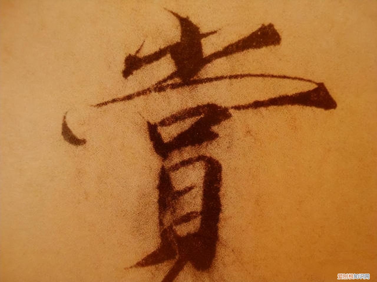 瘦金体书法作品