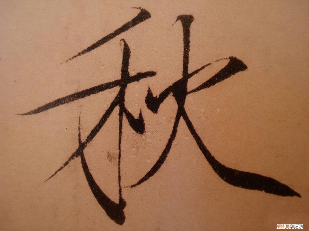 瘦金体书法作品