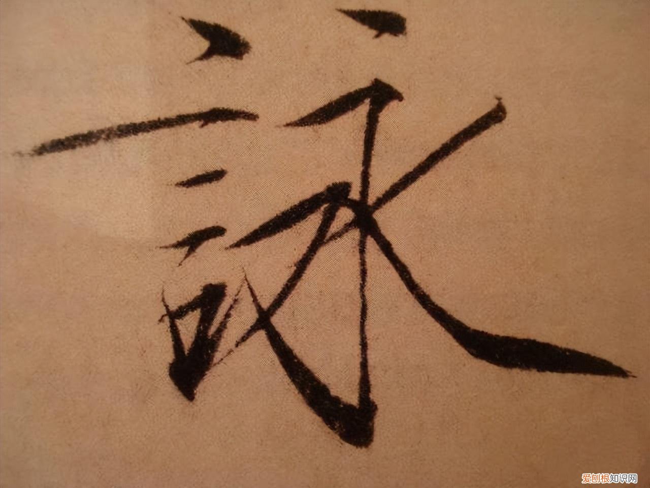 瘦金体书法作品