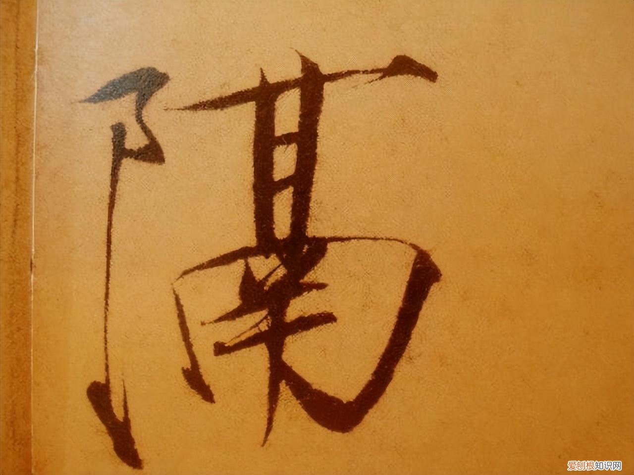 瘦金体书法作品