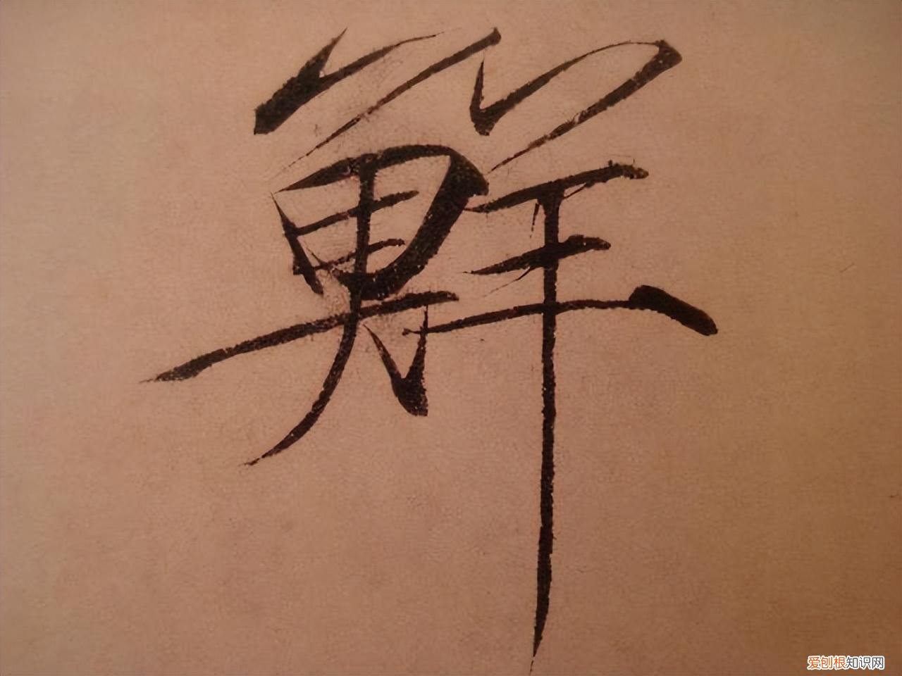 瘦金体书法作品