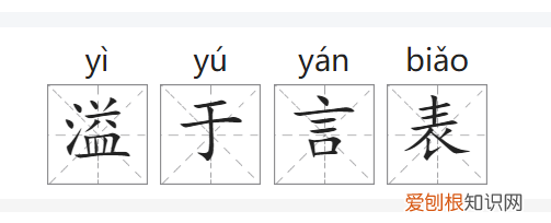 幸福溢于言表什么意思,心里的喜悦之情溢于言表什么意思