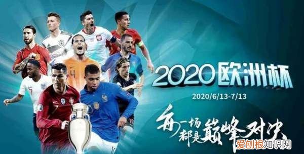 2024欧洲杯赛程时间表,欧洲杯赛程2020什么时候开始