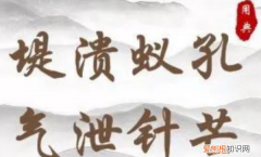 溃堤蚁孔 气泄针芒出自哪，堤溃蚁孔,气泄针芒出自哪里