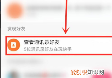 快手通讯录好友怎么看不到了，快手极速版如何查看通讯录好友