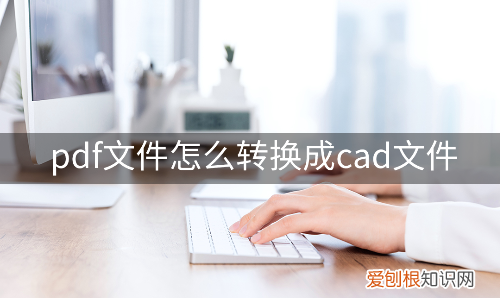pdf文件转换成cad最简单方法
