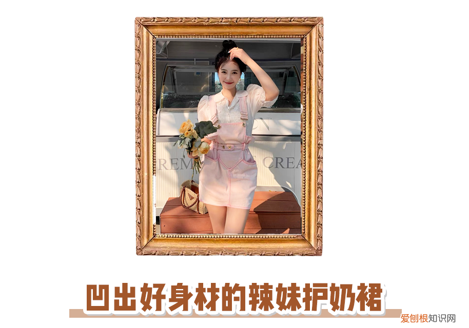 “护奶裙”是啥?又纯又欲~