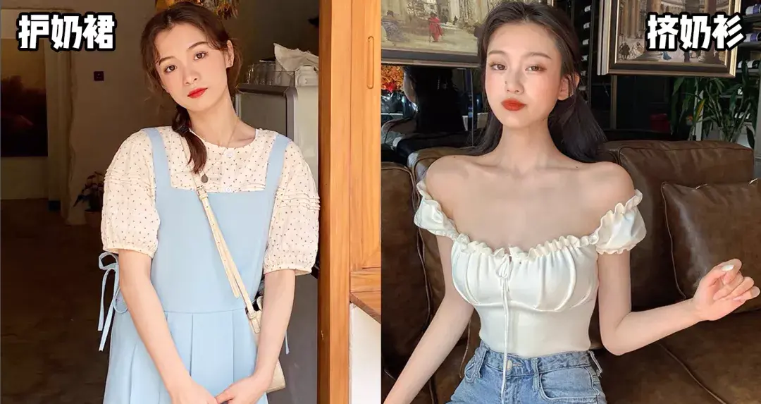“护奶裙”是啥？又纯又欲~