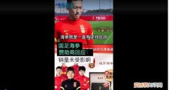 国足海参赞助商“晓芹海参”