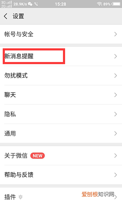 微信在哪里设置新消息提醒，微信里没有新消息提示音选项