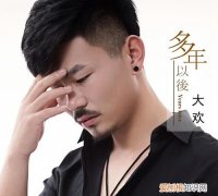 哪怕是在明年在后年大后年什么歌