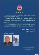河北保定警方悬赏2万抓捕69岁嫌疑人，知情人：有人在树林里遇害
