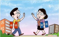 教师轮岗制度包括高中吗，干部教师交流轮岗制度规定