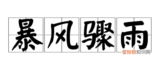 骤来的意思,骤的意思是什么意思