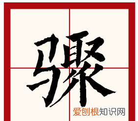 骤来的意思,骤的意思是什么意思