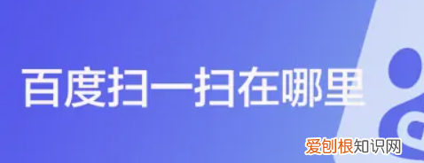 百度扫一扫在哪，手机百度网盘扫一扫在哪里