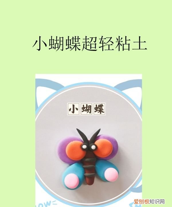粘土蝴蝶做法图片,蝴蝶用超轻粘土怎么做