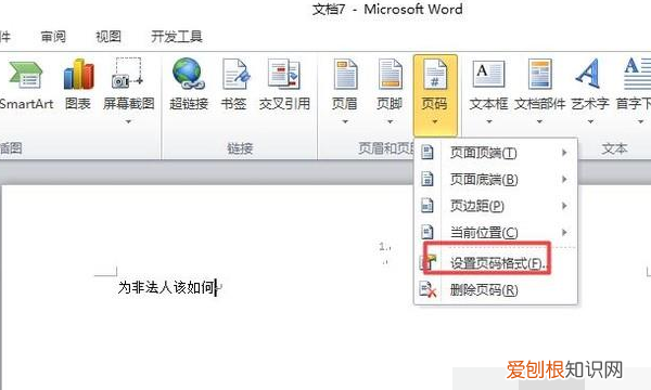 怎么修改页码,word页码怎么改数字
