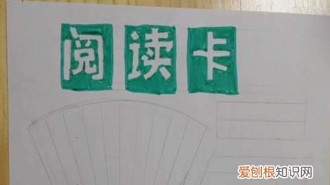 爱的教育读书卡怎么做,读书卡怎么做简单又漂亮