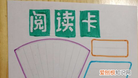 爱的教育读书卡怎么做，读书卡怎么做简单又漂亮