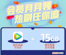 免费办理15g腾讯流量包会员