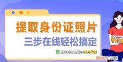 身份证上的照片怎么获取，如何获取儿童身份证上的证件照片呢