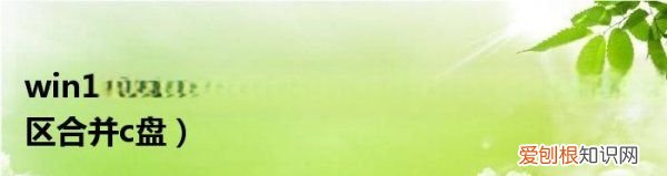win0怎么合并磁盘,硬盘分盘怎么合并