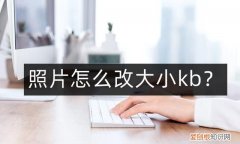最简单方便修改照片大小kb怎么改