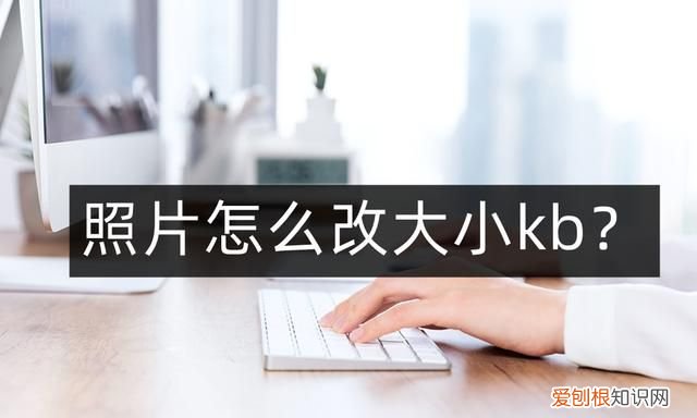 最简单方便修改照片大小kb怎么改