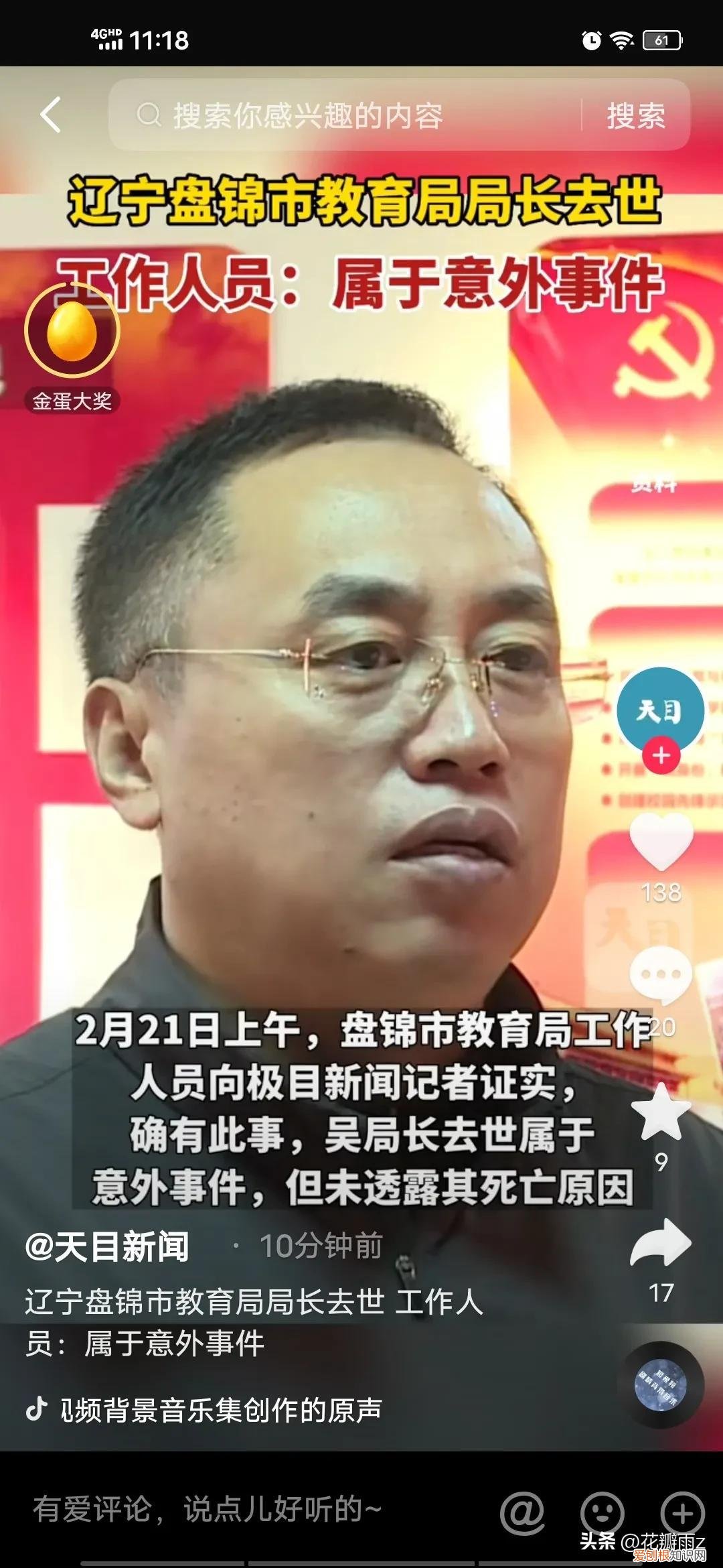 辽宁盘锦市教育局局长去世