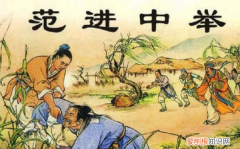 范进中举后为什么会疯，范进中举为什么会发疯