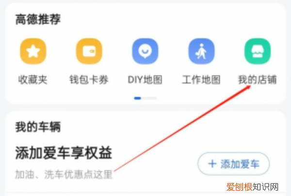 怎么在高德地图上添加自己的店铺