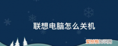 联想电脑怎么关机，联想笔记本正确开关机方法