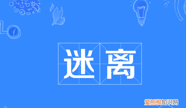 迷离的现代意思,迷离是什么意思