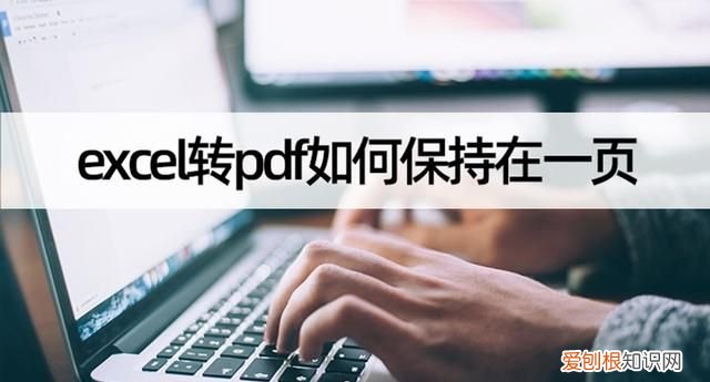 excel转pdf如何保持原格式