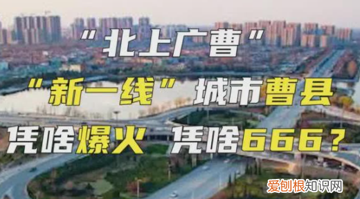 曹县是什么梗,网络上曹县是什么意思