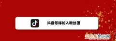 抖音不允许加入粉丝团啥意思，抖音里加入粉丝团的能保留多久