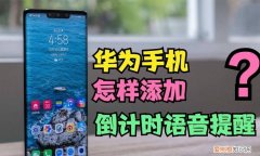 华为手机倒计时天数怎么弄，华为手机屏保倒计时怎么弄