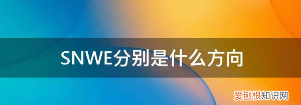 指南针nswe是什么方向,指南针n和s是什么方向