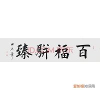 百福骈臻怎么读