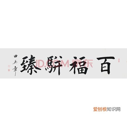 百福骈臻怎么读