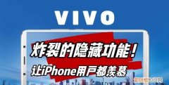 vivo手机你不知道的隐藏小妙招