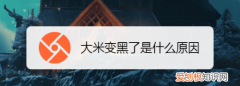 为什么米的一端有黑点，为什么高粱米上面有个黑点点