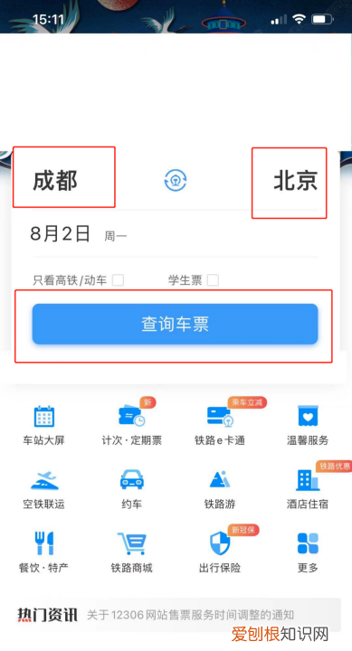 铁路12306怎么买票，怎样在铁路2306购票