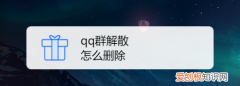 qq被移出群聊怎样删除群，您已被移出群聊是什么意思