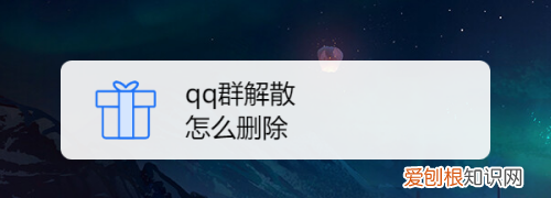 qq被移出群聊怎样删除群，您已被移出群聊是什么意思