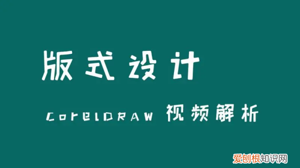cdr要咋排版,怎么用cdr排版
