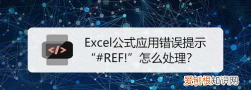 excel出现REF如何解决