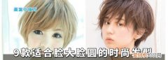 适合脸大脸圆的发型甜美女生 适合脸大脸圆的女生发型短发
