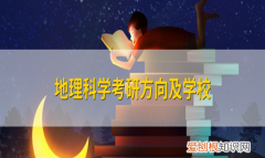 地理科学考研方向及学校，地理科学师范类考研有哪些大学